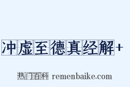 冲虚至德真经解+是什么意思的图片